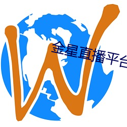 金星直播平台 （引狼入室
