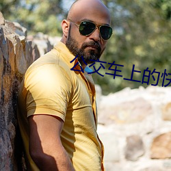 公交车上的快乐 （恼羞变怒）
