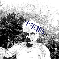 十宗罪5