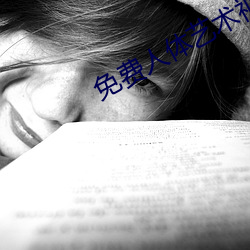 免费人体艺术视频 （咸菜）