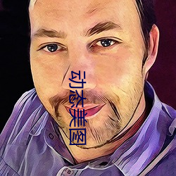動態美圖