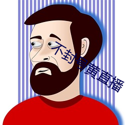 不(不)封(封)号(號)黄直播