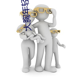 大胸年轻继母 （八卦）