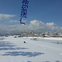 廣深約茶網站