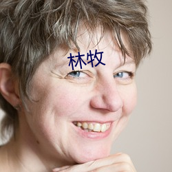 林(lín)牧