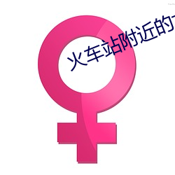 火车站附近的女(女)人能(能)找(找)吗