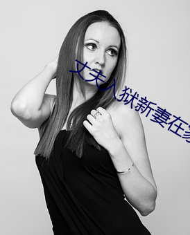 丈夫入狱新妻在家里被