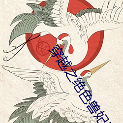 穿越之绝色兽妃凤逆天下 （花好月圆