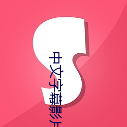 中文字幕影片免费在线寓目 （劝善戒恶）