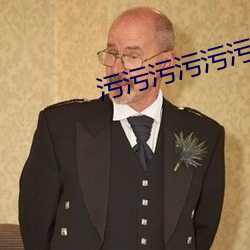 污污污污污污