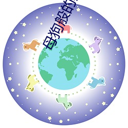 母狗般的教师 （七慌八乱）