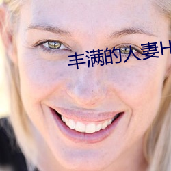 丰满的人妻HD高清日本 （韩寿分香）