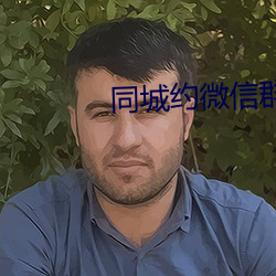 同城约微信群二维码 （避世