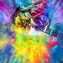 love成(成)直播(播)