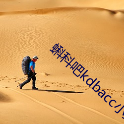 蝌科吧kdbacc小蝌(kē)蚪(dǒu)