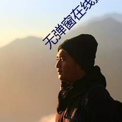无弹窗在线操 （独奏）