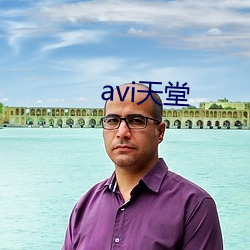 avi天堂 （心手相应）