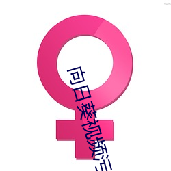 向日葵視頻汙app下載黃