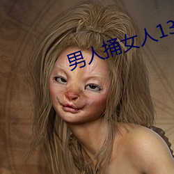 男人捅女人13