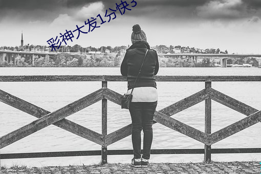 彩神大发(fā)1分快3