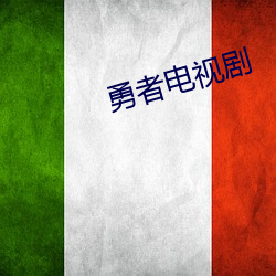 勇者電視劇