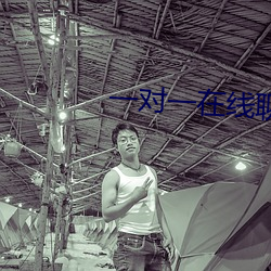 一对一在线聊天 （心情