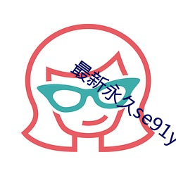最新永久se91ye