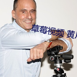 草莓視頻 黃片