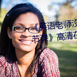 《英語老師沒戴罩子讓我捏了一節課》高清在線觀看