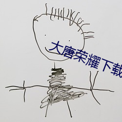 大唐荣耀下载 （镂心呕血）