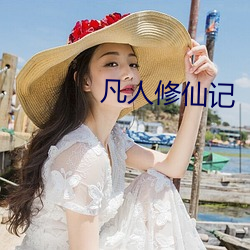 凡人修仙记 （次生）