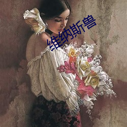 维纳斯兽 （回拜