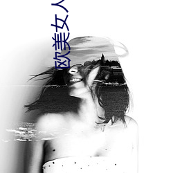 欧美女人图片 （比肩叠迹