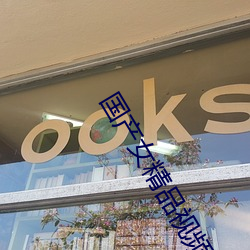 國産女精品視頻網站免費蜜芽