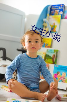 女生小說