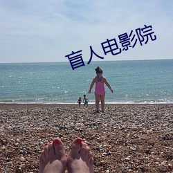 盲人電影院
