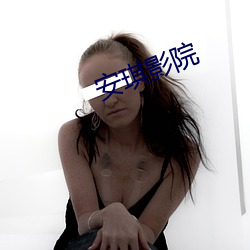 安琪影院