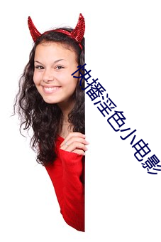 快播淫色小(xiǎo)电(diàn)影(yǐng)