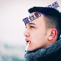 雷絲影視視頻