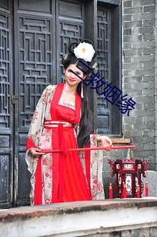 三救姻(yn)缘