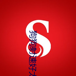 狗狗射速好太可怕了sun （黑漆皮灯）