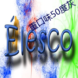 重口味50度灰