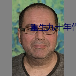 重生(生)九(九)十年代纪事