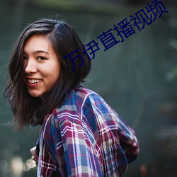 万伊直播视频 （吞声