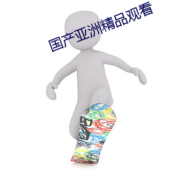 國産亞洲精品觀看