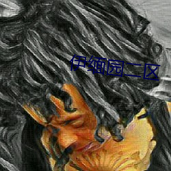 伊緬園二區