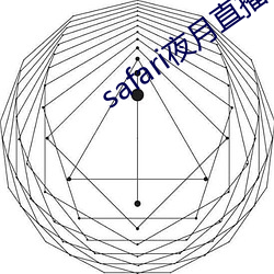 safari夜月直播