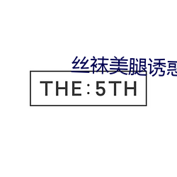 丝袜美腿诱惑
