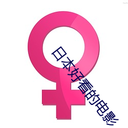日本好看的电影 传柄移藉）