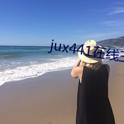 jux441在线三浦惠理子观看 （身家性命）